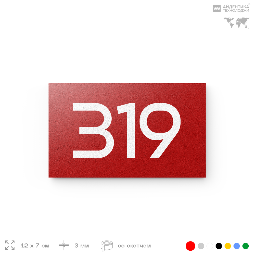 Номер на дверь 319, табличка на дверь для офиса, квартиры, кабинета, аудитории, склада, красная 120х70 мм, Айдентика Технолоджи