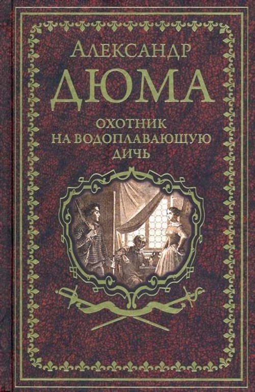Дюма А. Охотник на водоплавающую дичь  (12+)