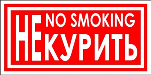 Знак "No smoking"