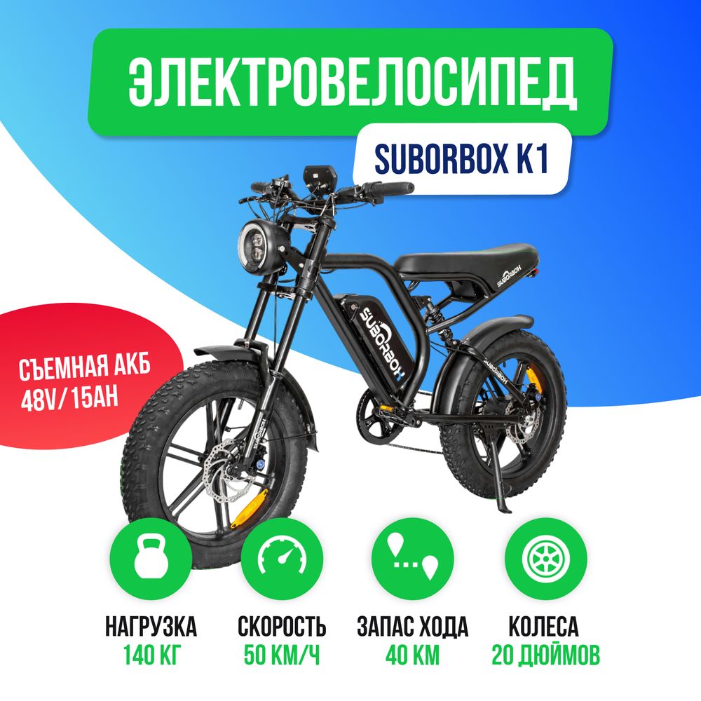 Электровелосипед SUBORBOX K1 - 1000W фото №2