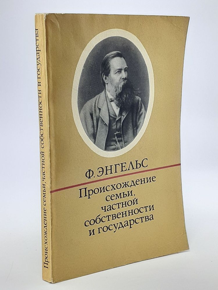 Происхождение семьи, частной собственности и государства