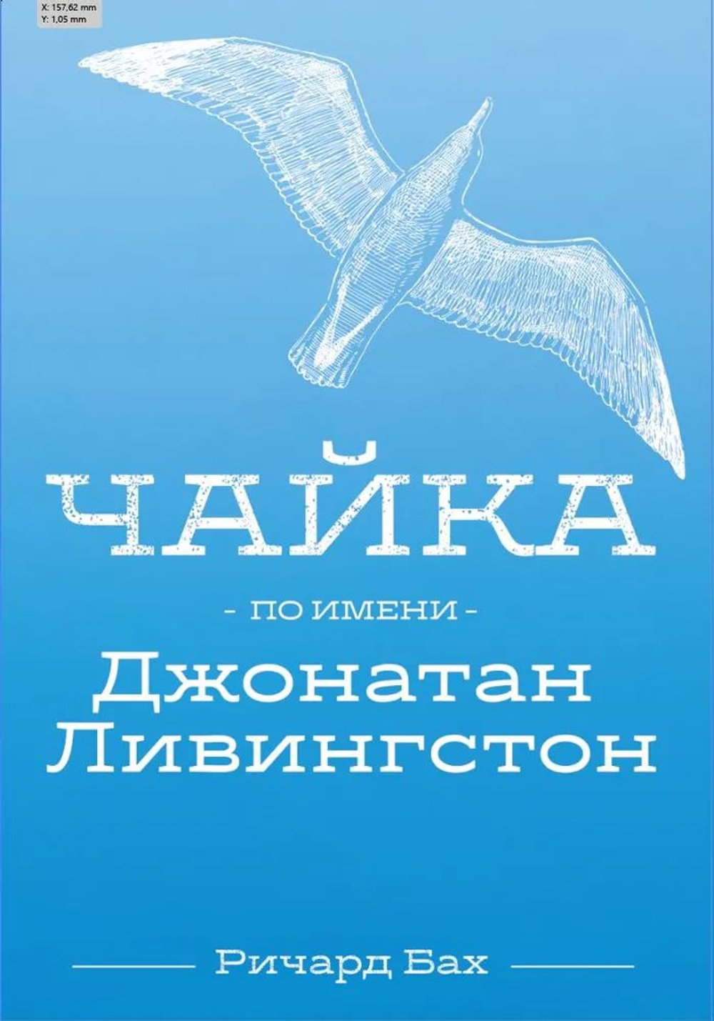 Чайка по имени Джонатан Ливингстон.