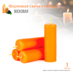 Свеча столбик оранжевая D3,5 см, 10 см
