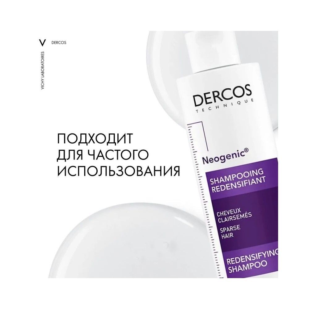 Vichy Dercos Neogenic Шампунь для повышения густоты волос, 200 мл