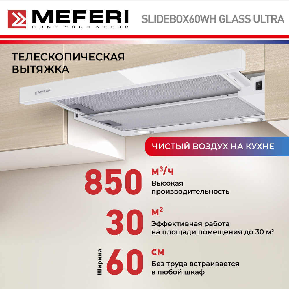 Телескопическая вытяжка Meferi SLIDEBOX60WH GLASS ULTRA фото 