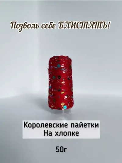 Пряжа хлопок с королевскими пайетками Люстроза