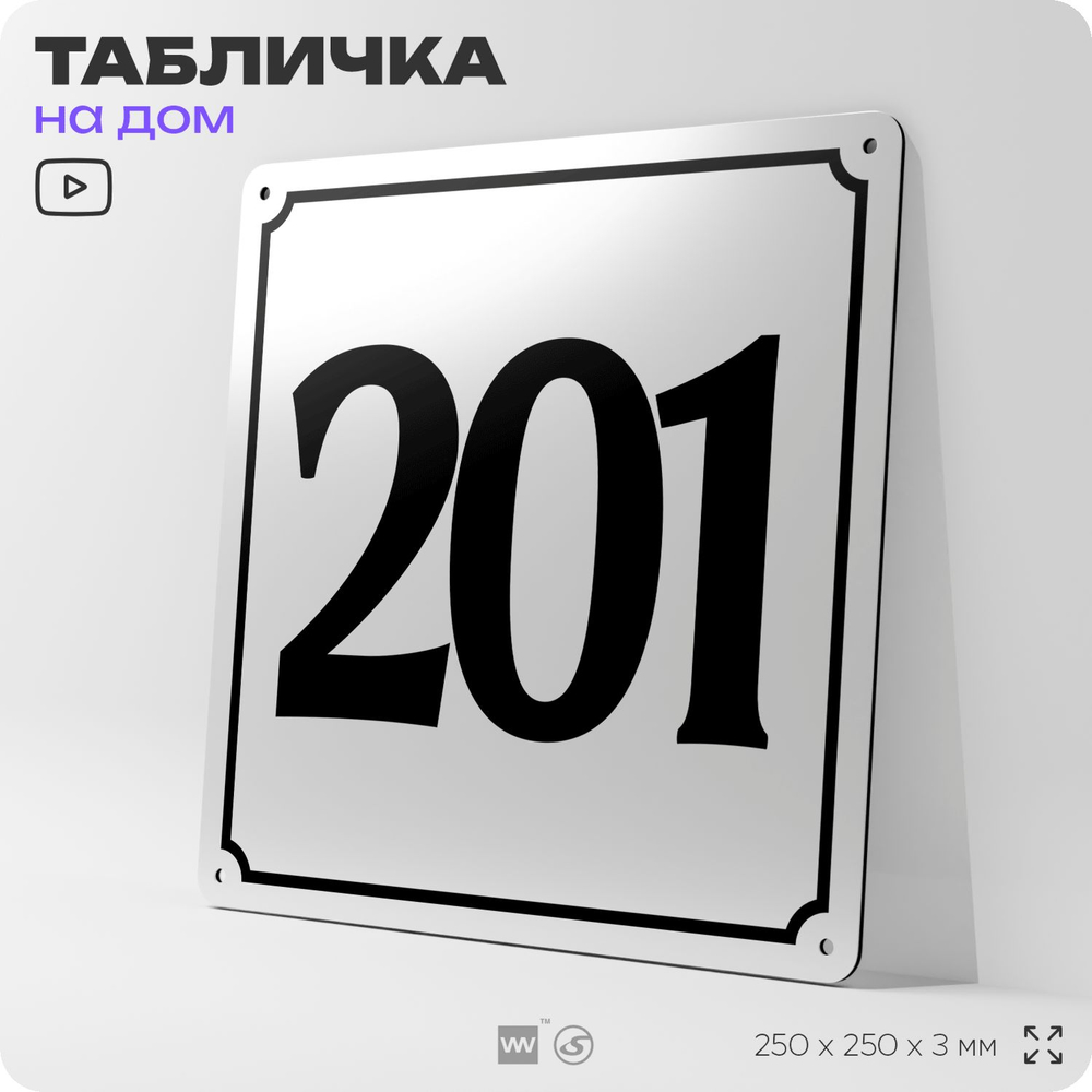 Адресная табличка с номером дома 201, на фасад и забор, белая, Айдентика Технолоджи