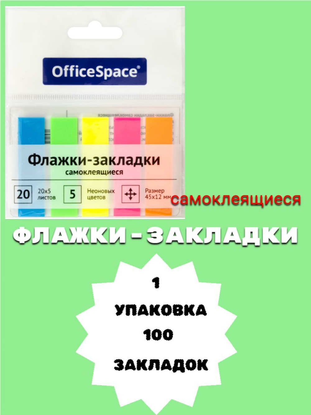 Флажки закладки OfficeSpace 45*12мм, 20*5 листов неоновые цвета