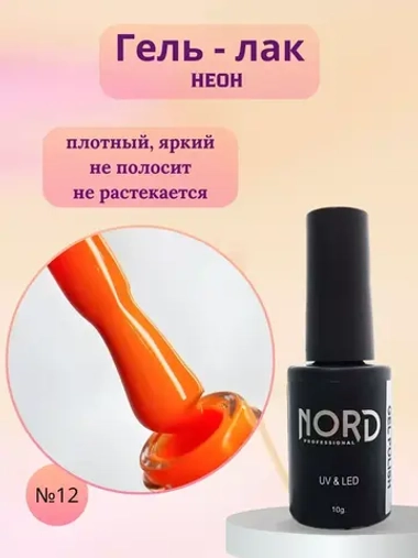 Гель - лак Неон №12 8мл