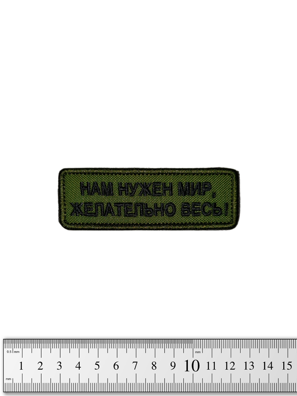 Шеврон Нам нужен мир, желательно весь! вышивка. Олива
