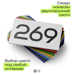 Номер на дверь 269, табличка на дверь для офиса, квартиры, кабинета, аудитории, склада, белая 120х70 мм, Айдентика Технолоджи