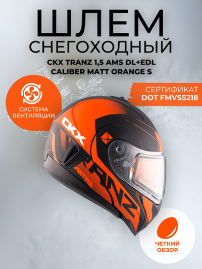 Шлем CKX TRANZ 1,5 Ams DL+EDL Caliber Matt orange S