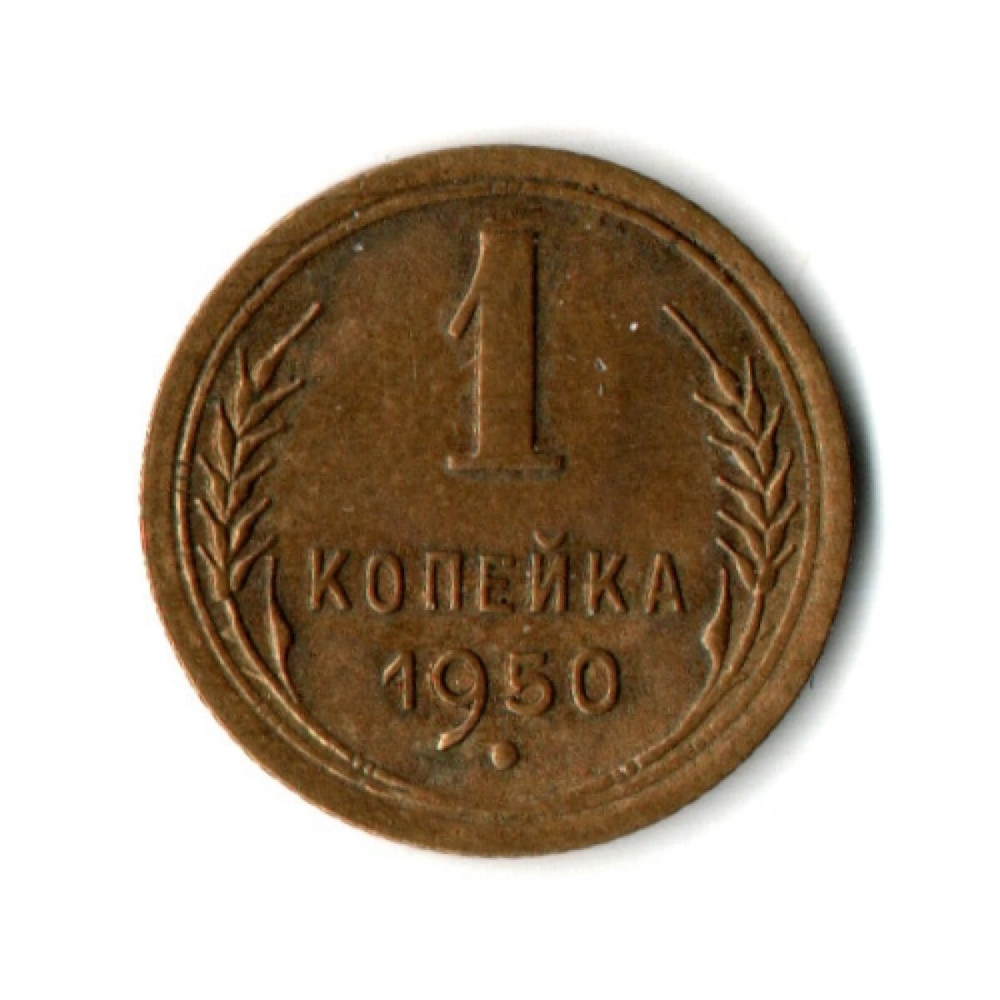 1 копейка 1950 год