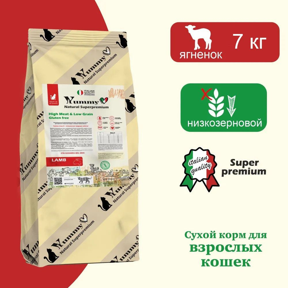 Yummy Linea корм для взрослых кошек всех пород, ягненок, 7 кг