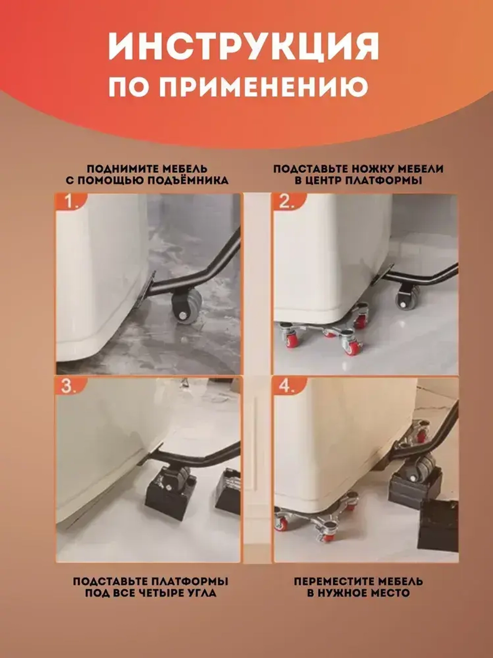 домкрат ручной металлический на колесиках для перемещения мебели / транспортёр для передвижения мебели