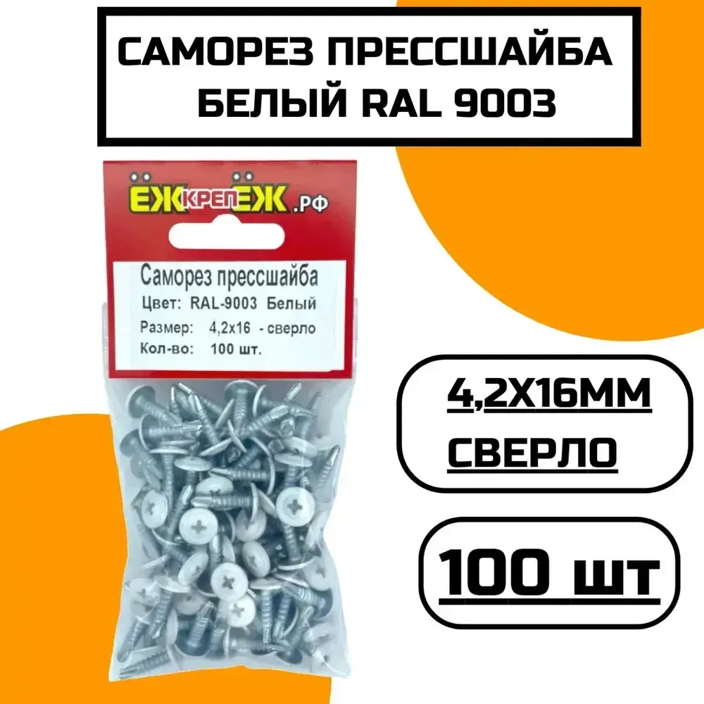 Саморез крашенный прессшайба 4,2х16 мм сверло Белый RAL-9003 (100 шт) ЁЖкрепЁЖ.