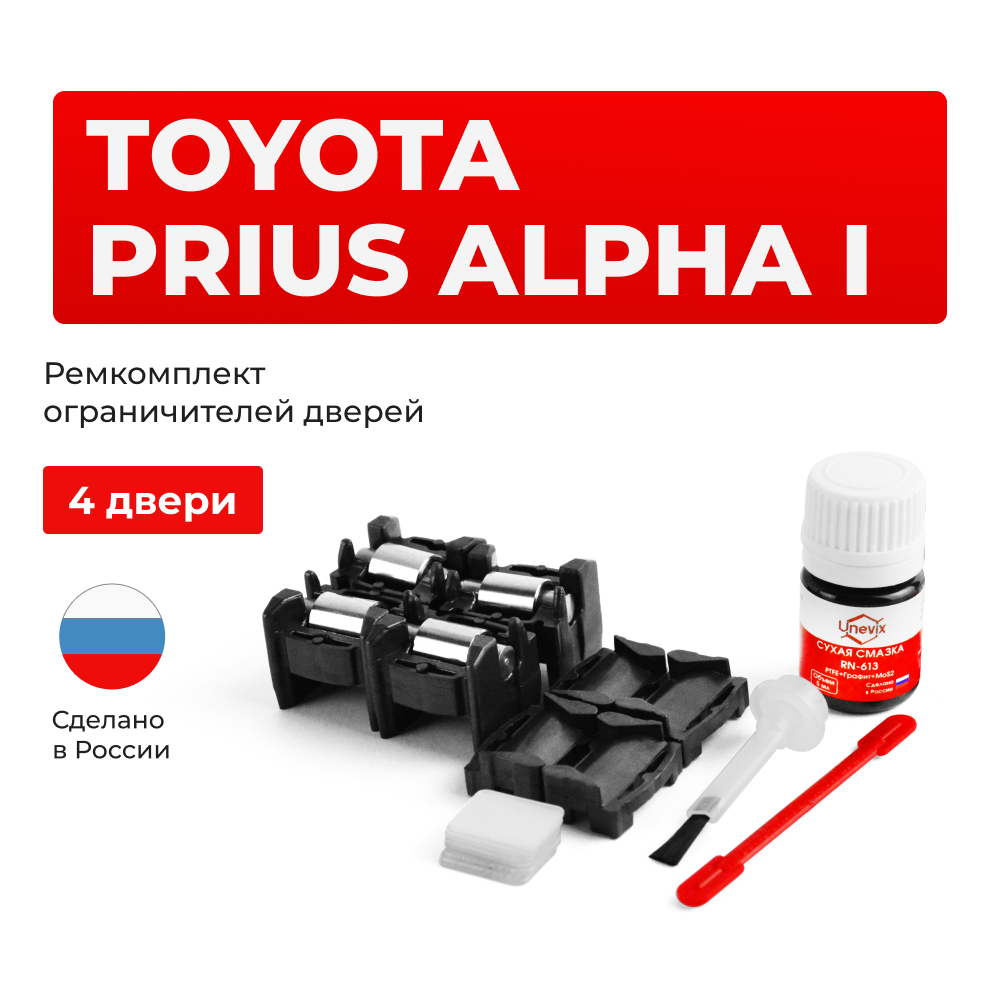 Ремкомплект ограничителей дверей Toyota PRIUS ALPHA ZVW40; ZVW41 (тип 1+2) 2011-2021
