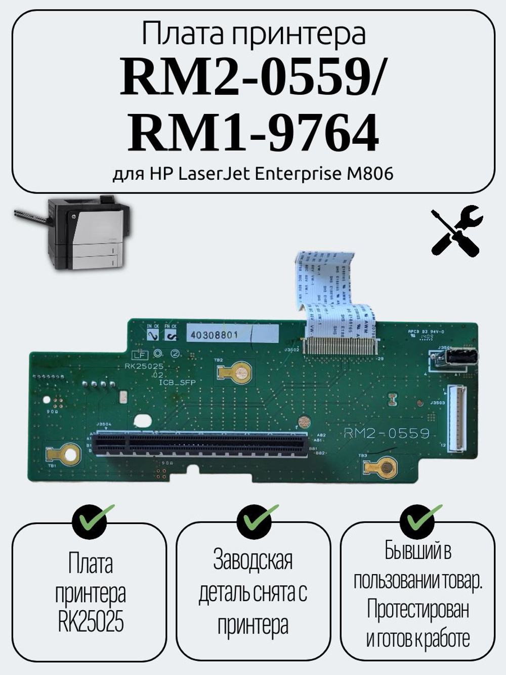 Плата принтера RM2-0559 для HP LaserJet Enterprise M806