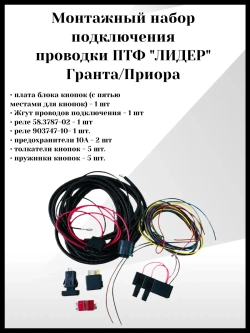 Монтажный набор подключения проводки ПТФ