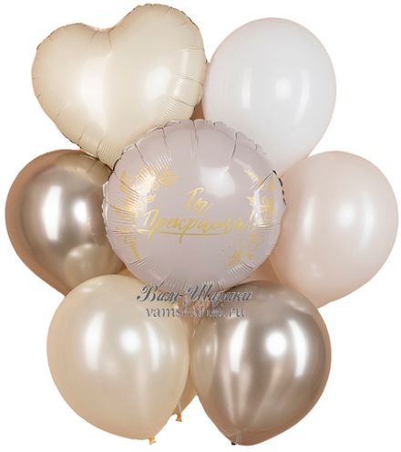 Букет шаров "Ты прекрасна"