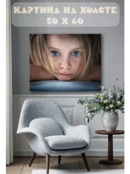 Картина на стену 40 X 50 Ребенок