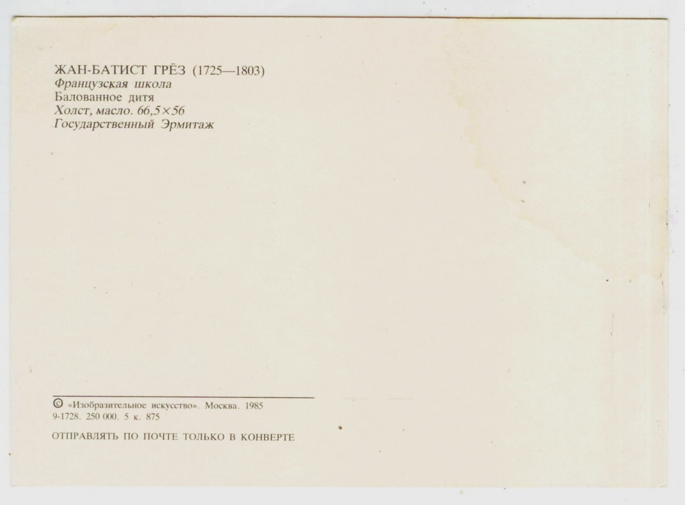 Почтовая открытка СССР Жан-Батист Грёз - Балованное дитя