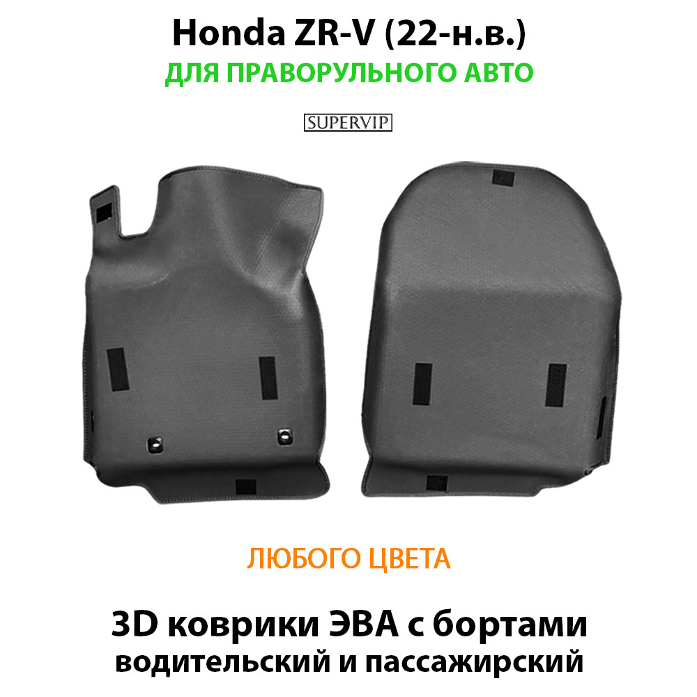 Передние автомобильные коврики ЭВА с бортами для Honda ZR-V (22-н.в.) для праворульного авто