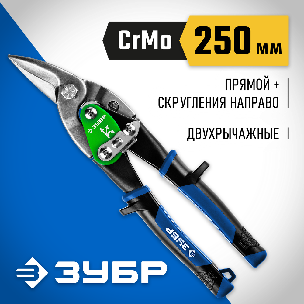 ЗУБР 250 мм, правые ножницы по металлу, Профессионал (23130-R)