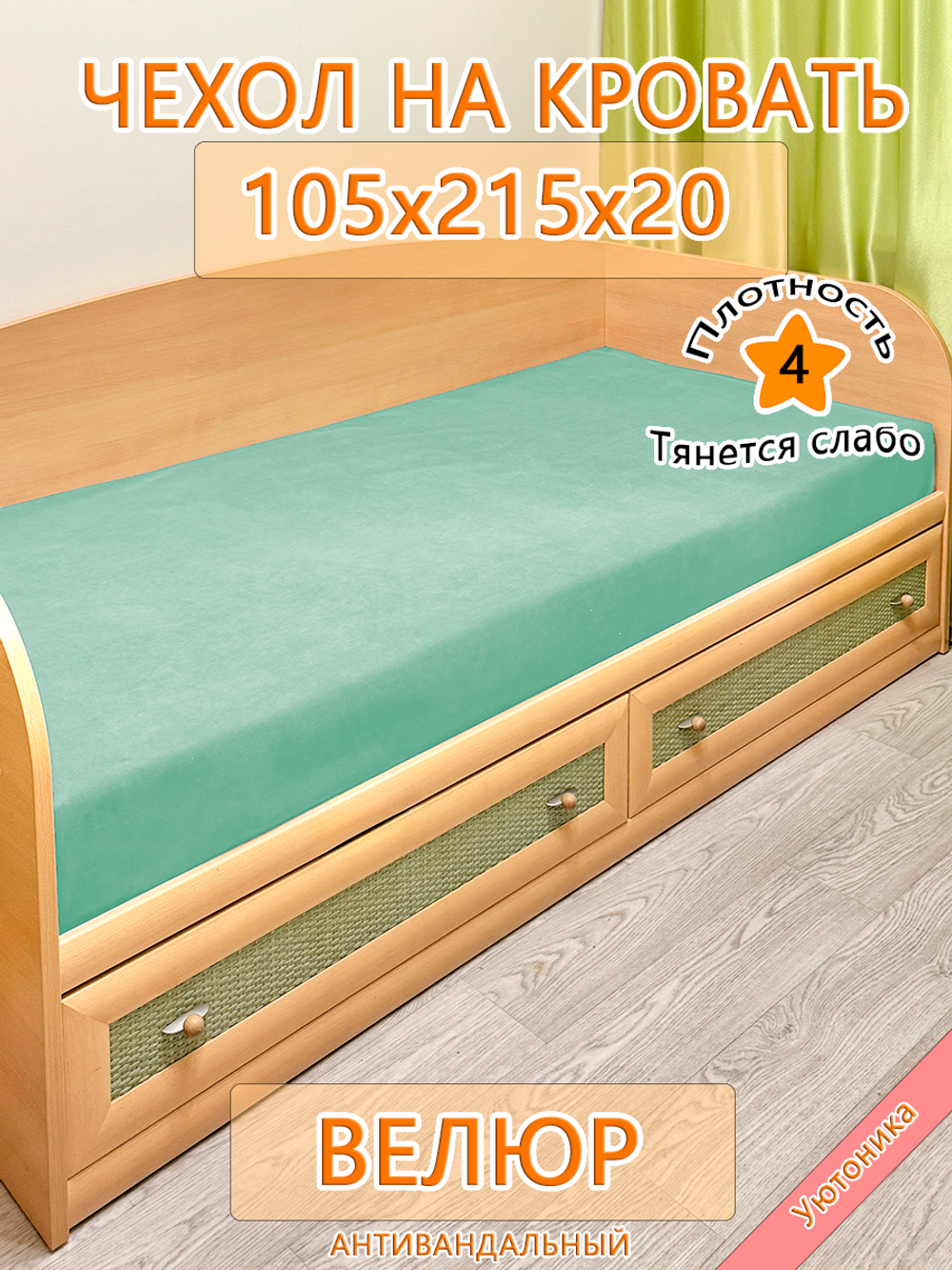 Накидка-чехол 105х215 на кровать/матрас