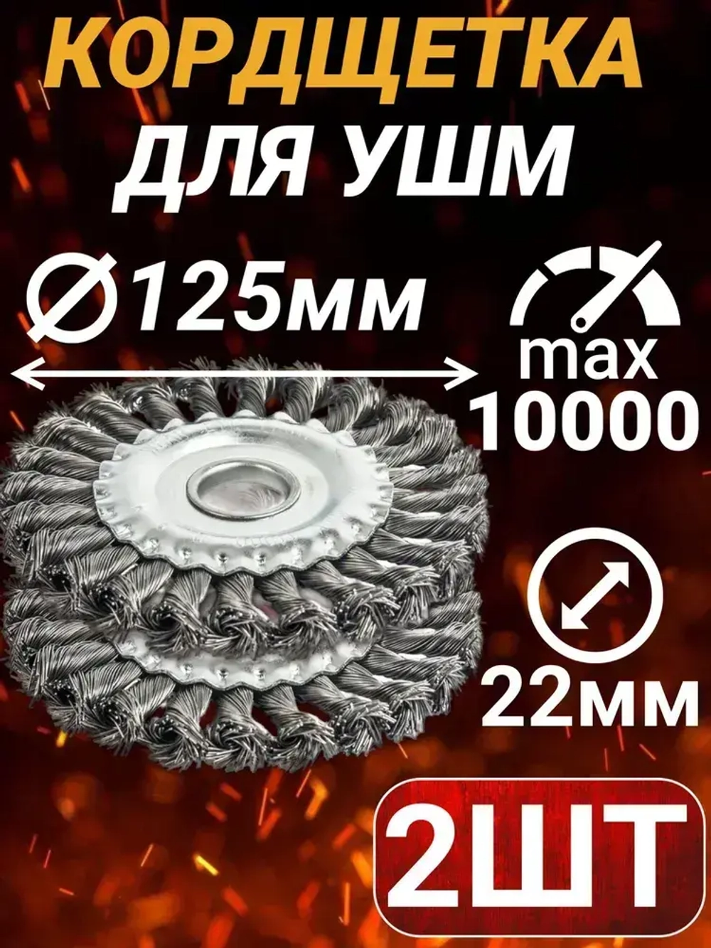 Набор дисковых щеток для УШМ 125мм, сталь 2шт