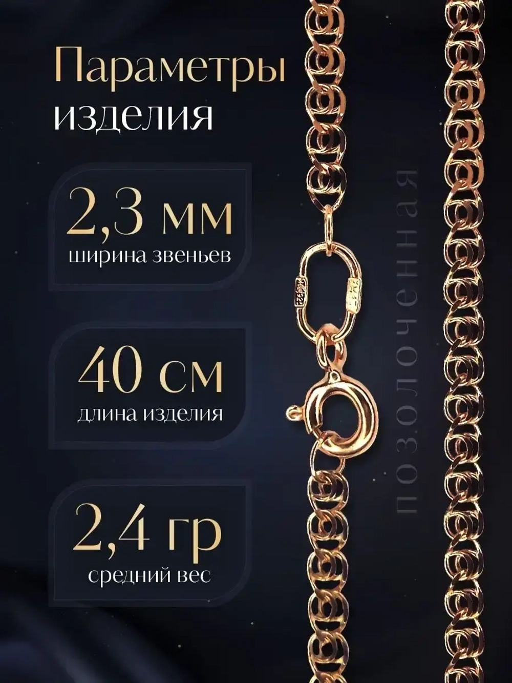 Цепочка Лав (LOVE) серебряная позолоченная, ширина 2,3 мм