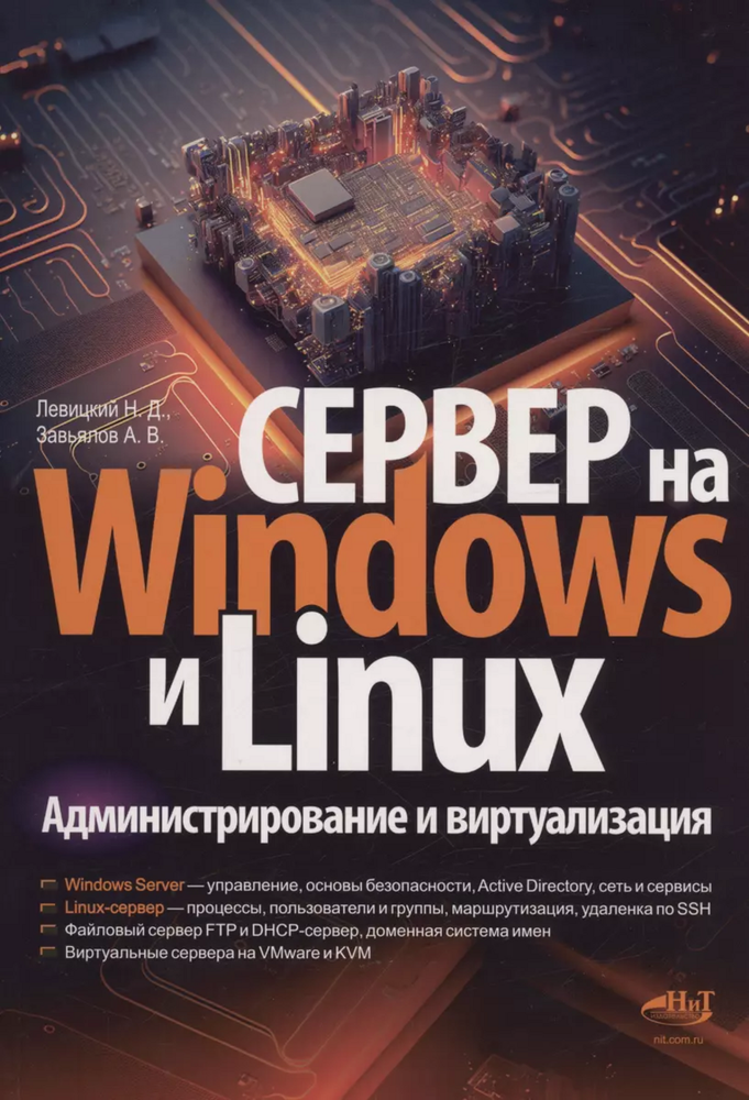 Книга: Левицкий Н. Д., Завьялов А. В. &quot;Сервер на Windows и Linux. Администрирование и виртуализация&quot;