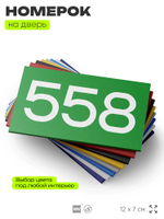 Номер на дверь 558, табличка на дверь для офиса, квартиры, кабинета, аудитории, склада, зеленая 120х70 мм, Айдентика Технолоджи