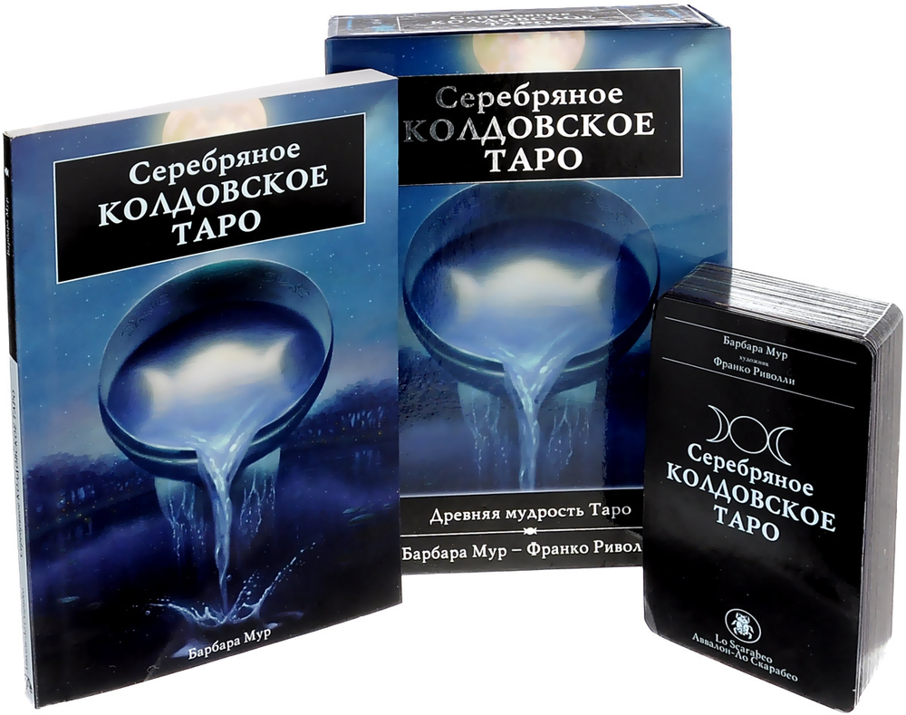 Набор-Премьер "Серебряное Колдовское Таро"