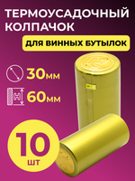 Термоколпачок золотистый (10 шт)