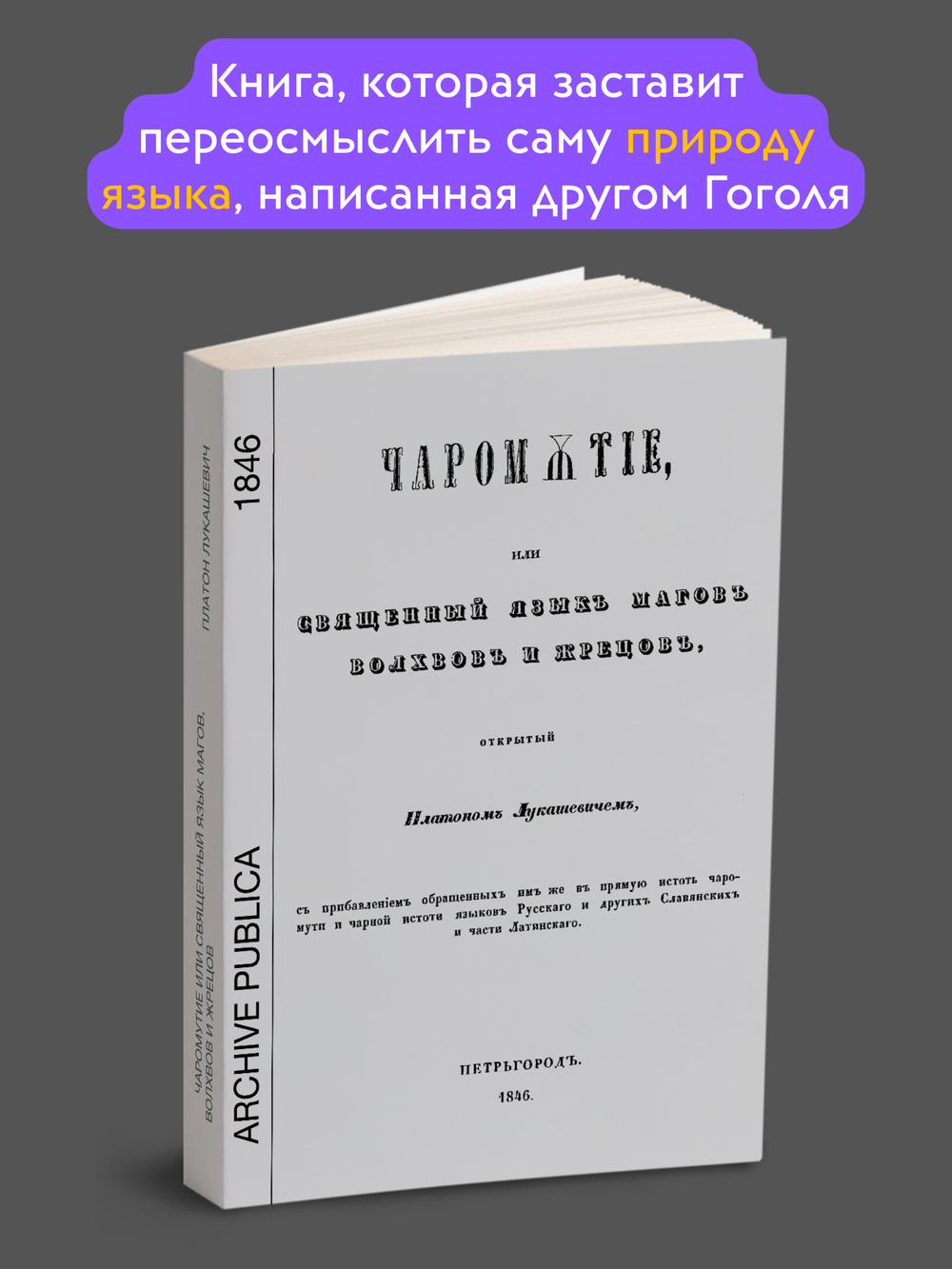 Чаромутие или священный язык магов, волхвов и жрецов | Плато́н Аки́мович Лукаше́вич