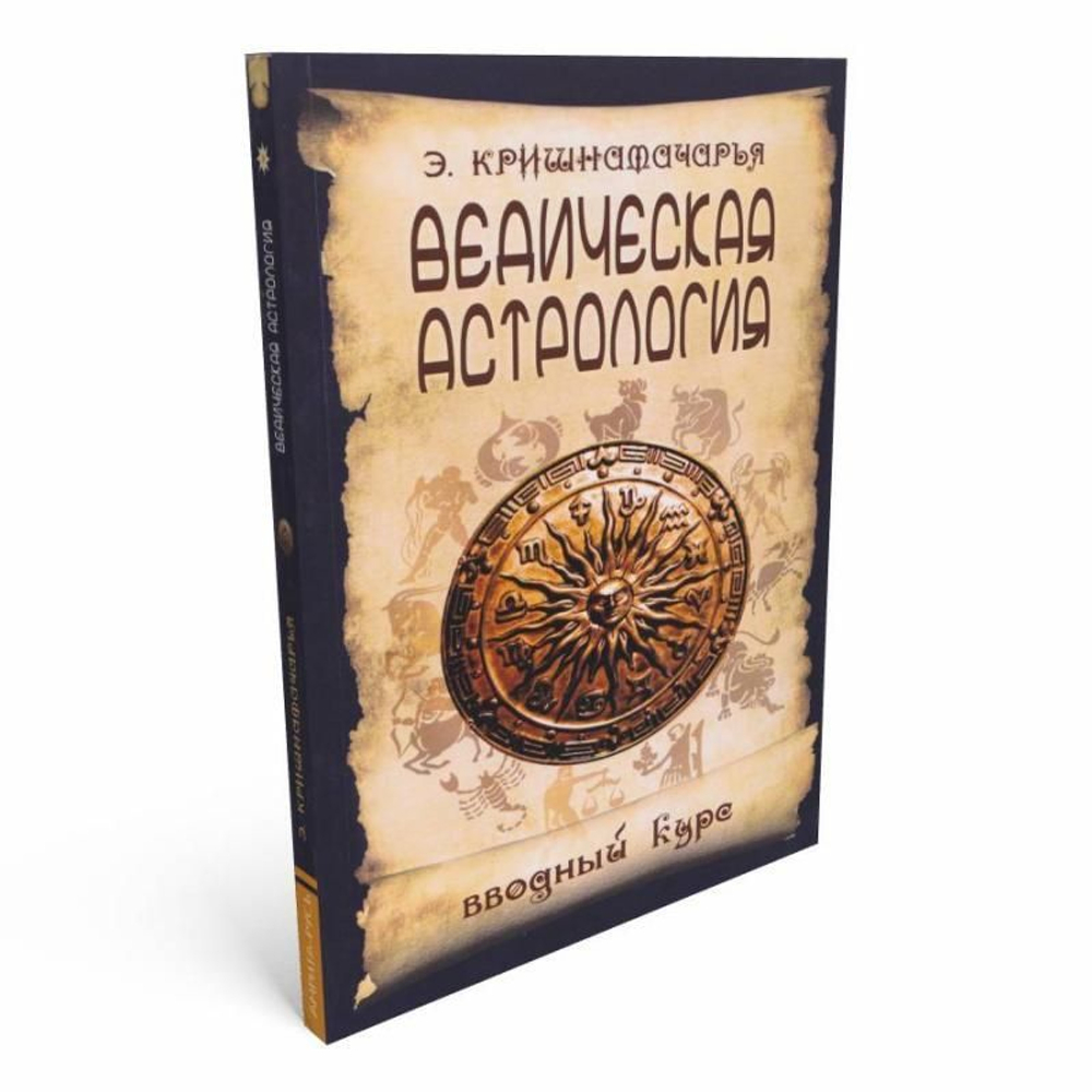 Ведическая астрология вводный курс