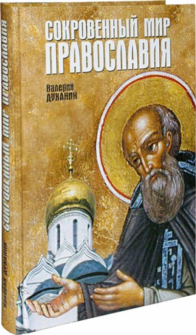 Сокровенный мир православия. Валерий Духанин