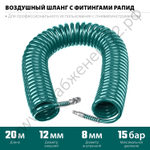 KRAFTOOL 20 м, 8 х 12 мм, 15 бар, воздушный спиральный шланг с фитингами рапид (06590-20)