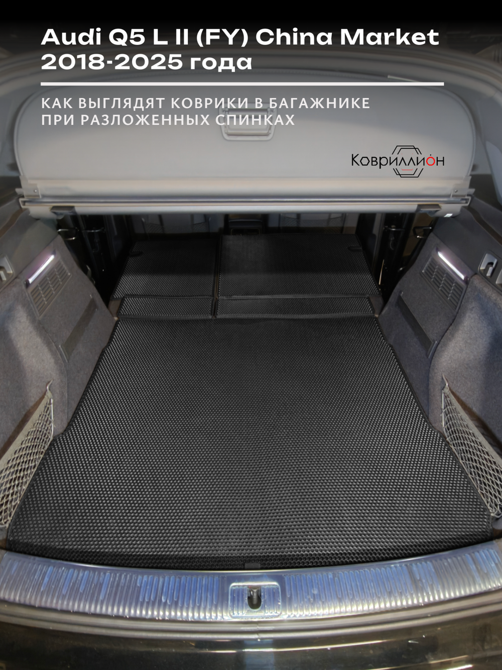 Коврики ЭВА в багажник с накладками на задние сидения для Audi Q5 L II (FY) 18-25г. China Market