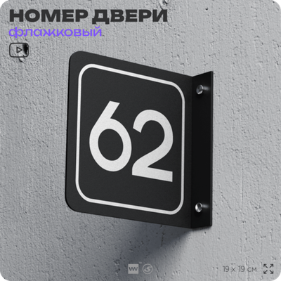 Табличка флажковая с номером 62 на дверь квартиры, для офиса, кабинета, аудитории, склада, черная двустороняя 19х19 см, Айдентика Технолоджи