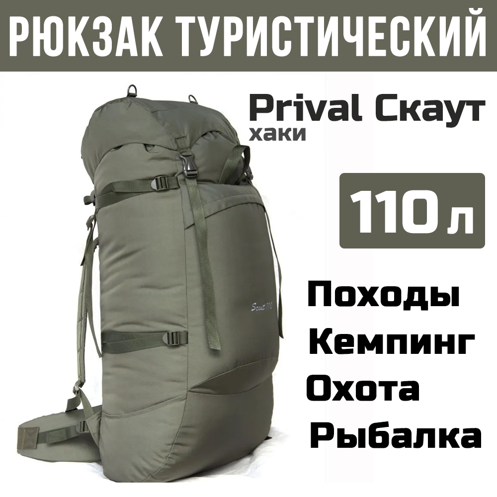 Рюкзак туристический Prival Скаут 110, Оксфорд 600, хаки
