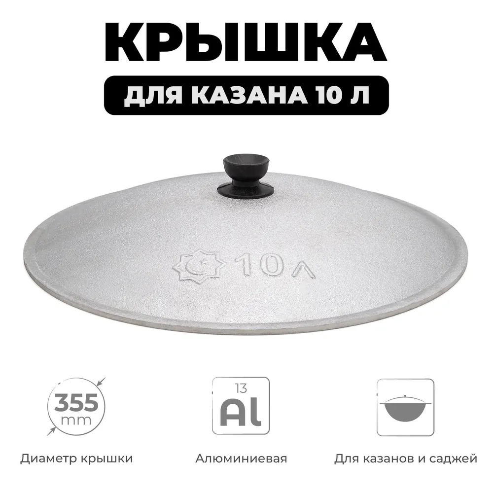 Крышка алюм для Казана 10л Узбекистан