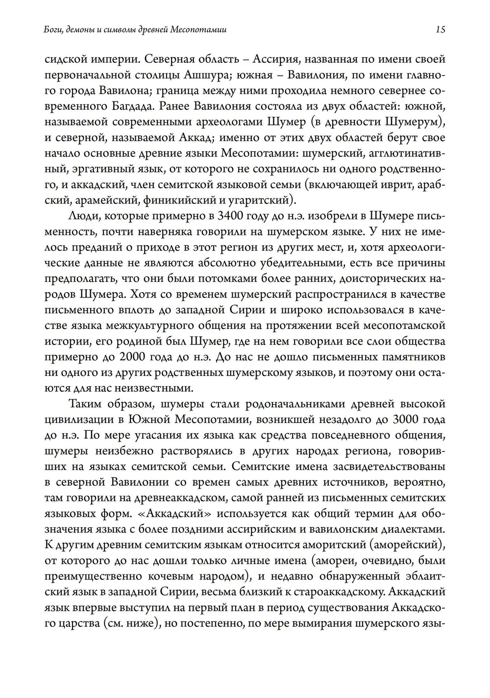 Боги, Демоны и символы в Древней Месопотамии. Иллюстрированный словарь