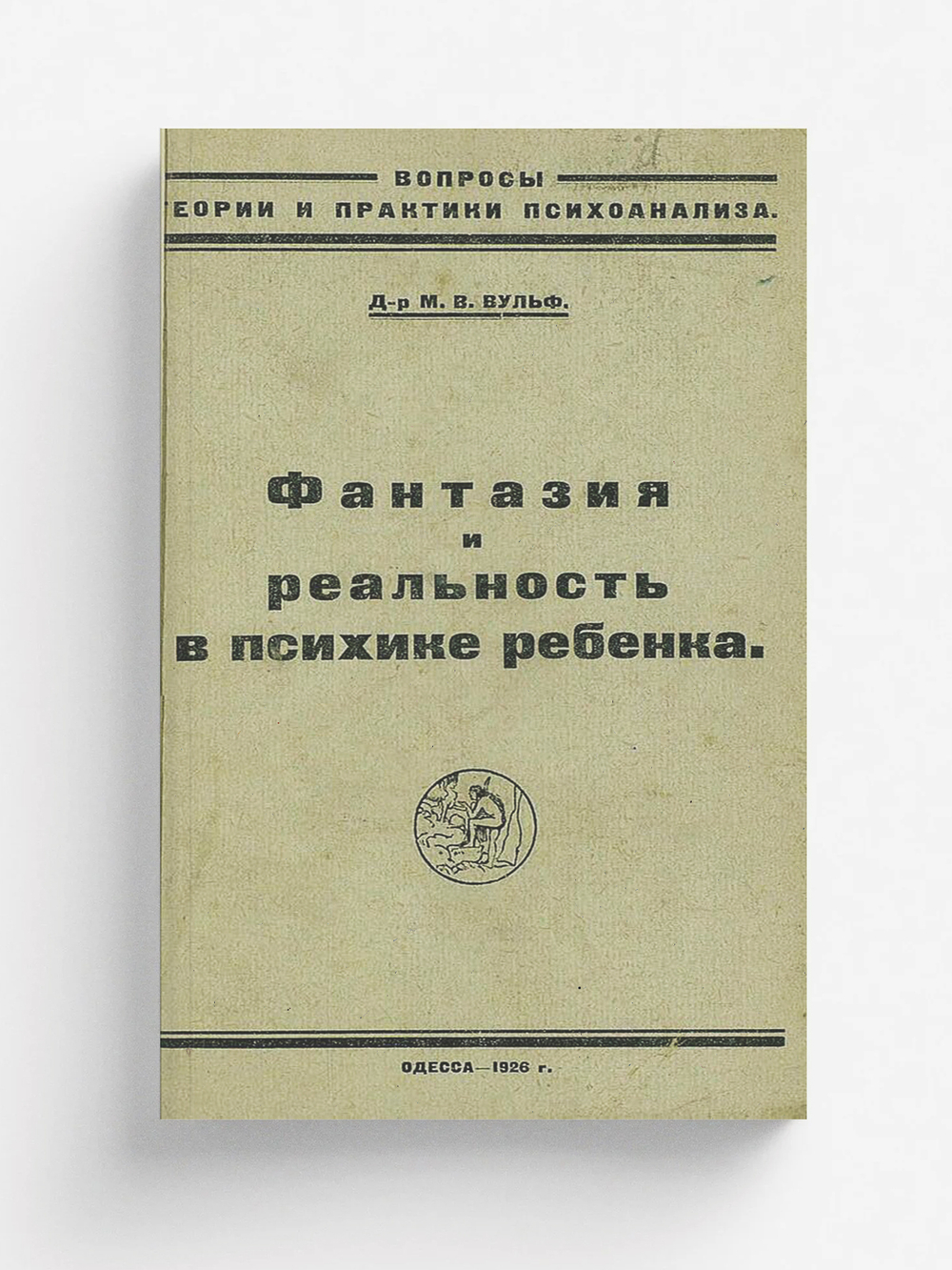 Фантазия и реальность в психике ребенка | Вульф М. В.