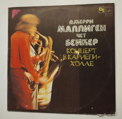 Винтажная виниловая пластинка LP Джерри Маллиген, Чет Бейкер Kонцерт B Kарнеги холле (СССР 1983)