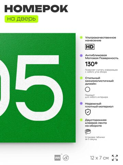 Номер на дверь 505, табличка на дверь для офиса, квартиры, кабинета, аудитории, склада, зеленая 120х70 мм, Айдентика Технолоджи