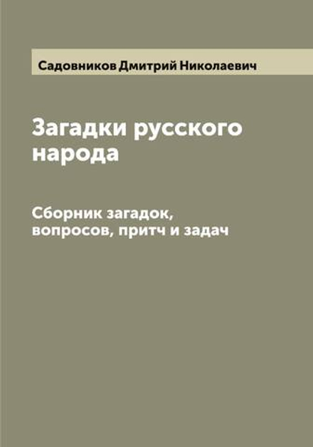 Загадки русского народа. Сборник загадок, вопросов, притч и задач | Садовников Дмитрий Николаевич