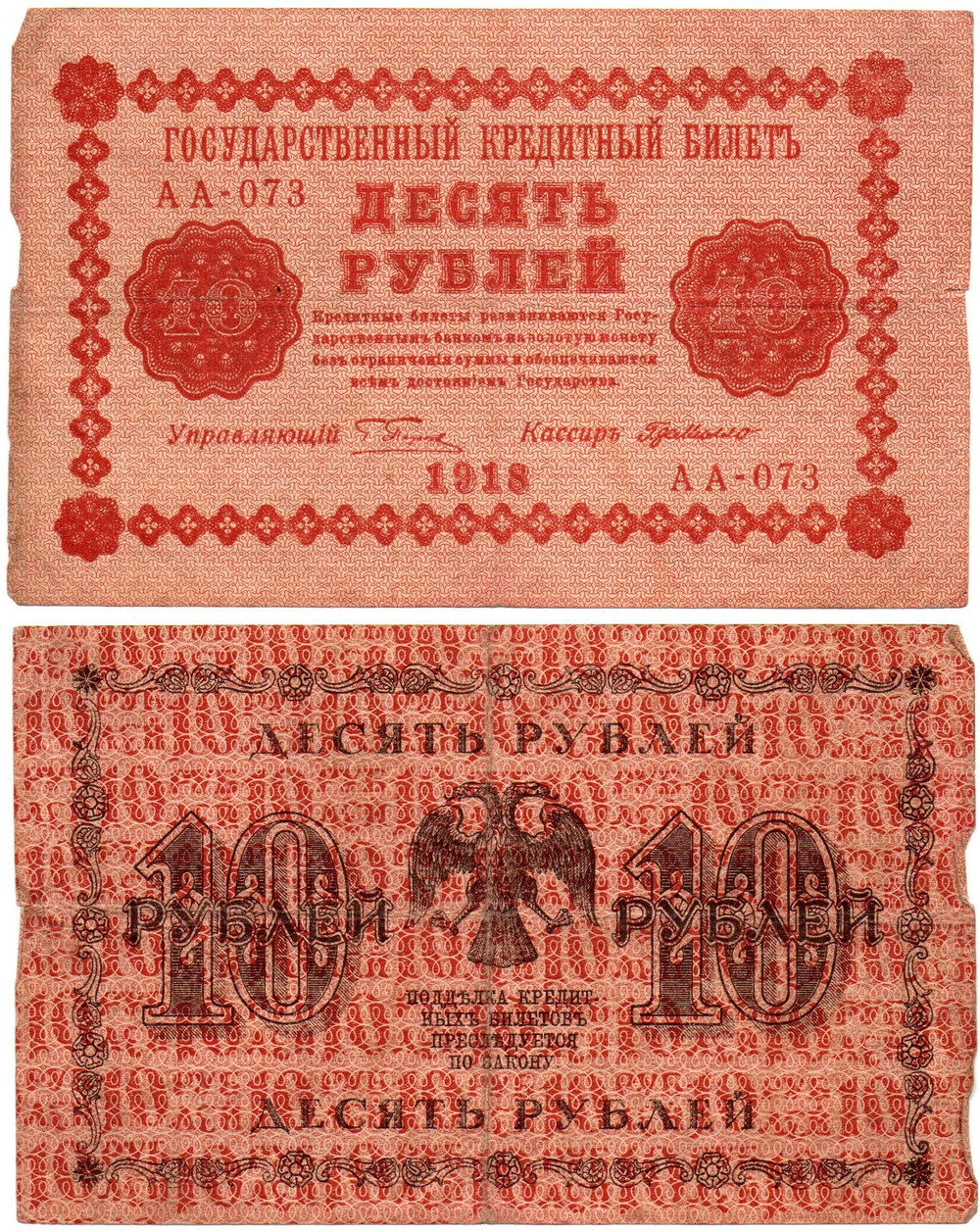 Кредитный билет 10 рублей 1918 год - Серия АА-073 VF-