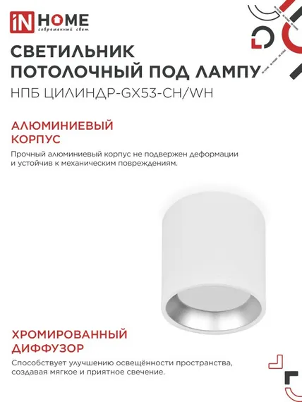 Светильник потолочный НПБ ЦИЛИНДР GX53-CH/WH под лампу GX53 95х80мм белый/хром IN HOME